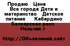 Продаю › Цена ­ 450 - Все города Дети и материнство » Детское питание   . Кабардино-Балкарская респ.,Нальчик г.